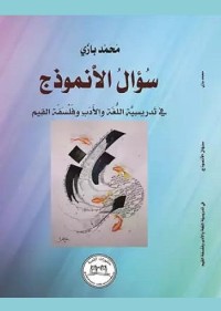 سؤال الأنموذج في تدريسية اللغة والأدب وفلسفة القيم